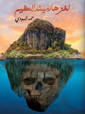 cover image of لغز هارميند العظيم